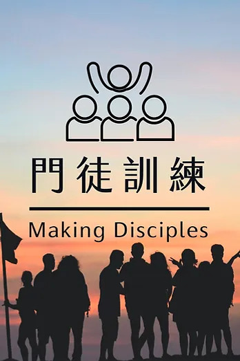 門徒訓練