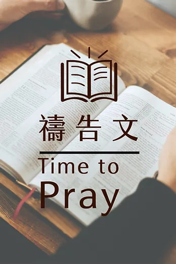 禱告文